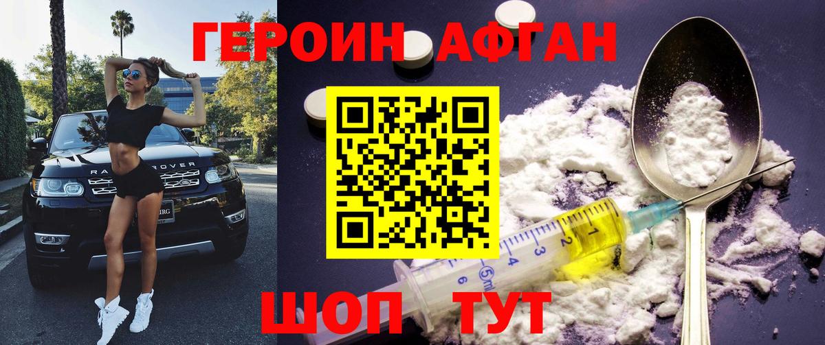 ГЕРОИН Афган Алексин